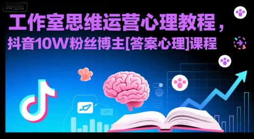 工作室思维运营心理教程，抖音10W粉丝博主[答案心理]课程宝哥轻创业_网络项目库_分享创业资讯_最新网创免费网络项目资源宝哥网创资源项目库