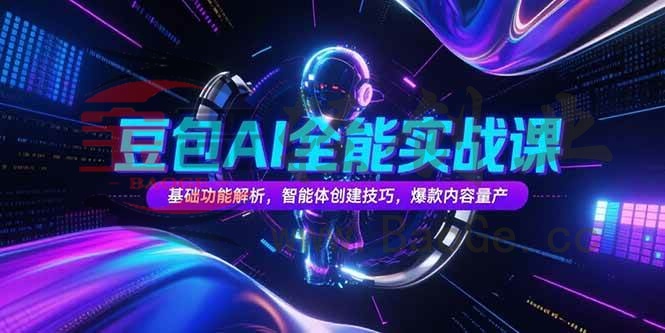 豆包AI全能实战课，基础功能解析，智能体创建技巧，爆款内容量产宝哥轻创业_网络项目库_分享创业资讯_最新网创免费网络项目资源宝哥网创资源项目库
