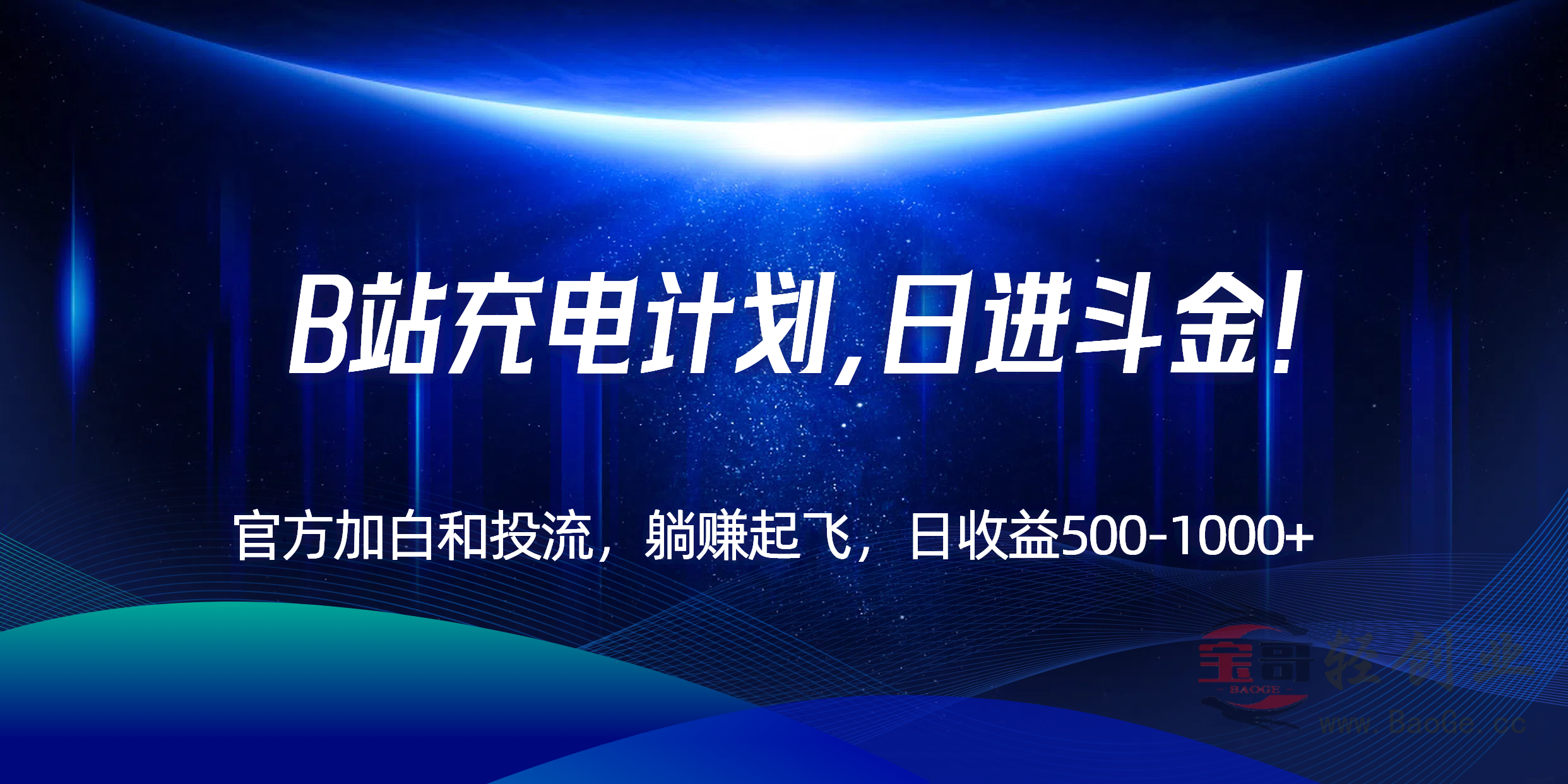 B站充电计划，官方加白和投流，躺赚起飞，日收益500-1000+！宝哥轻创业_网络项目库_分享创业资讯_最新网创免费网络项目资源宝哥网创资源项目库