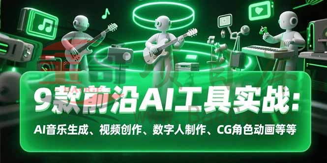 9款前沿AI工具实战课：AI音乐生成、视频创作、数字人制作、CG角色动画等等宝哥轻创业_网络项目库_分享创业资讯_最新网创免费网络项目资源宝哥网创资源项目库