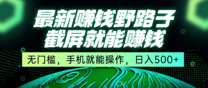 最新野路子截屏就能挣钱，无门槛，手机就能操作，日入5张【揭秘】宝哥轻创业_网络项目库_分享创业资讯_最新网创免费网络项目资源宝哥网创资源项目库